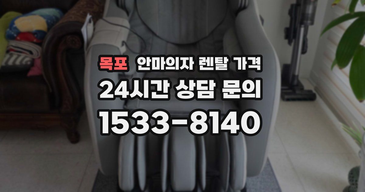 목포 안마의자 렌탈 가격