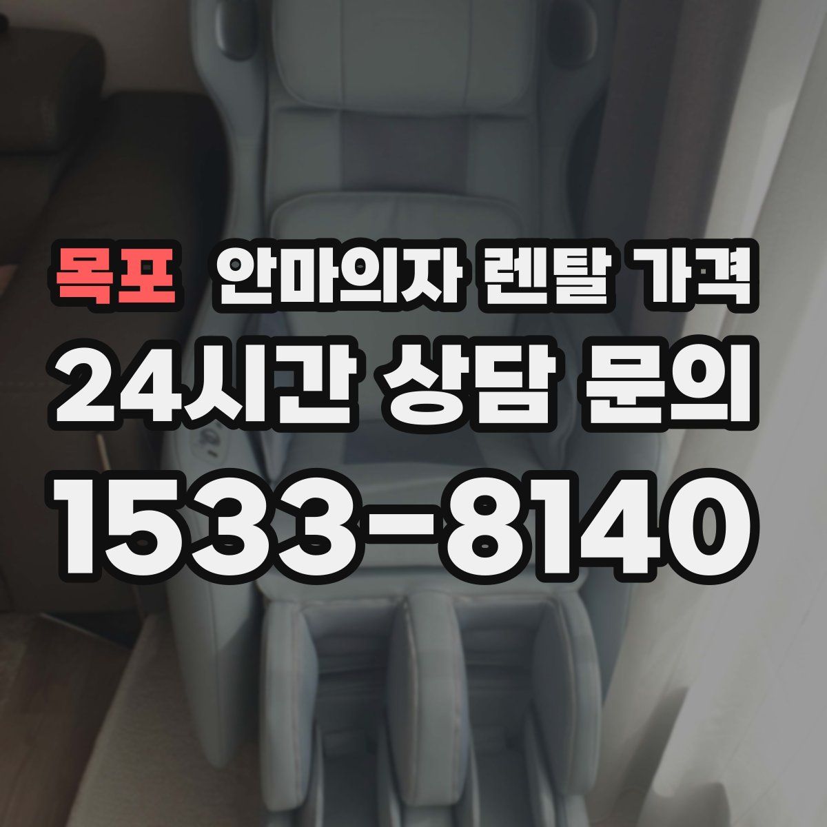목포 안마의자 렌탈 가격