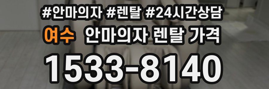 여수 안마의자 렌탈 가격