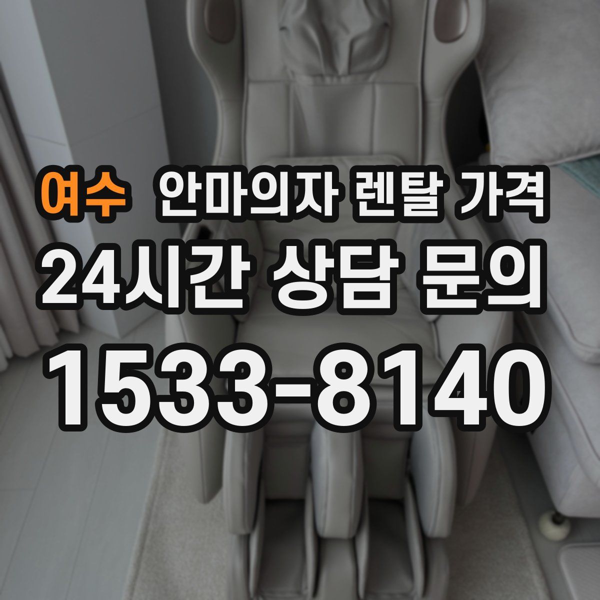 여수 안마의자 렌탈 가격