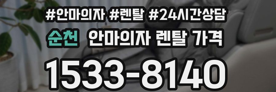 순천 안마의자 렌탈 가격