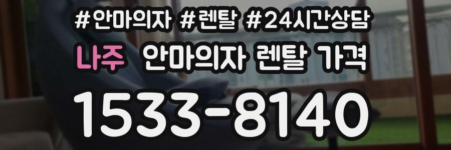 나주 안마의자 렌탈 가격