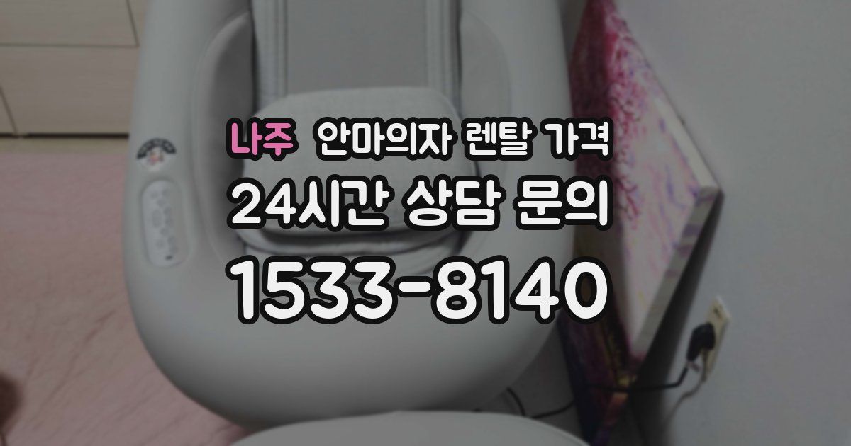 나주 안마의자 렌탈 가격