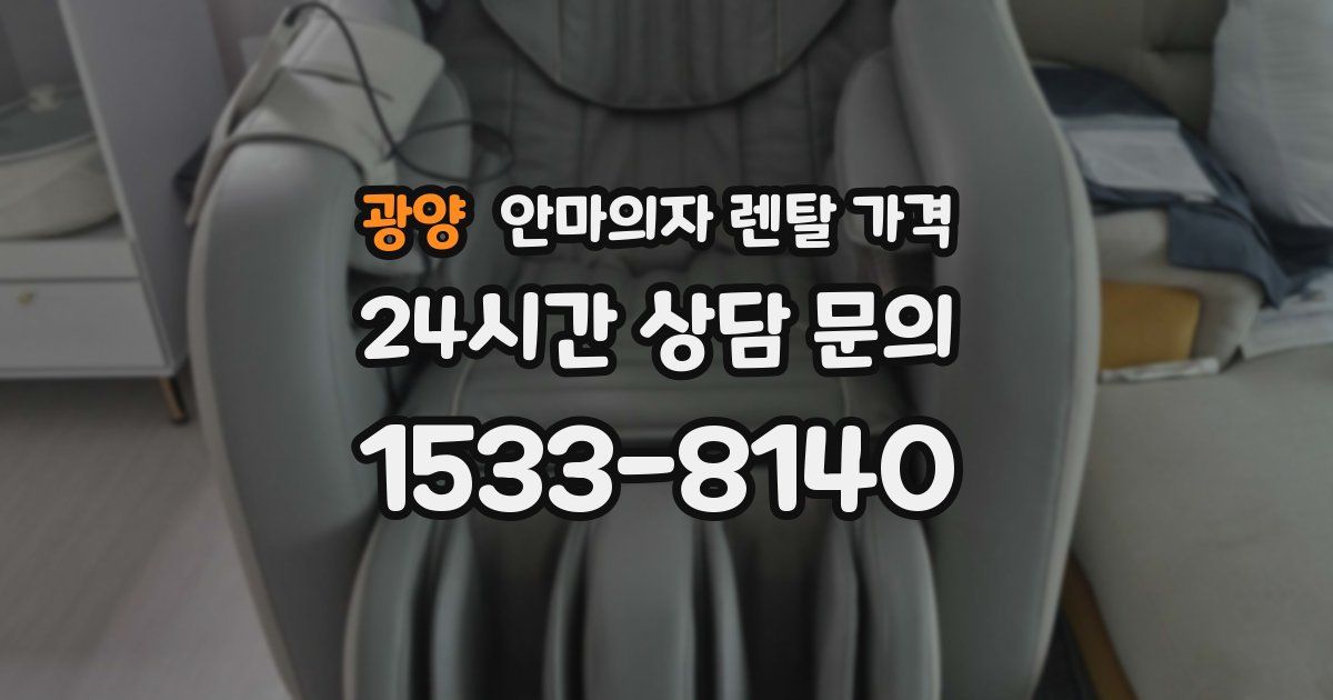 광양 안마의자 렌탈 가격