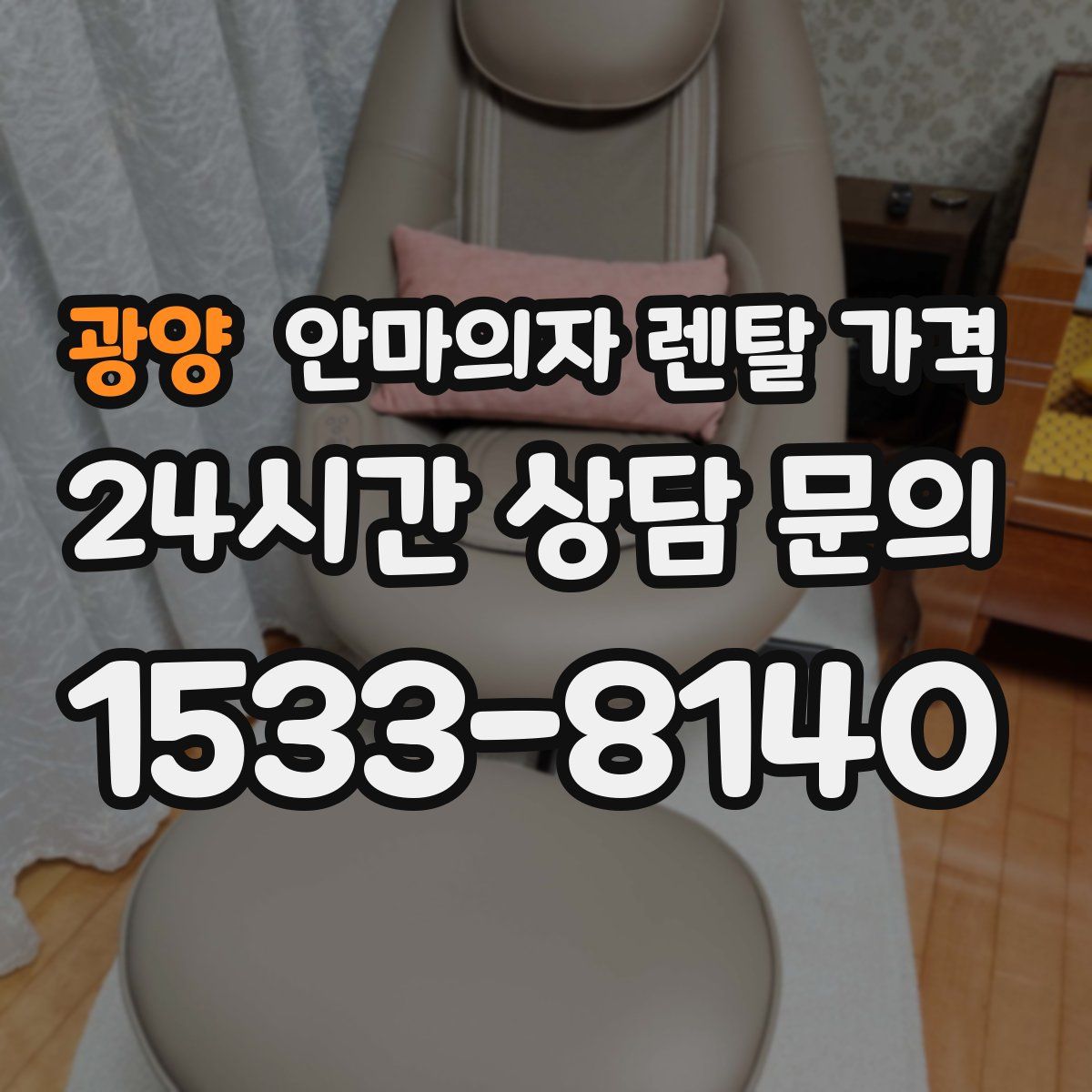 광양 안마의자 렌탈 가격