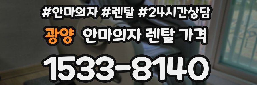 광양 안마의자 렌탈 가격