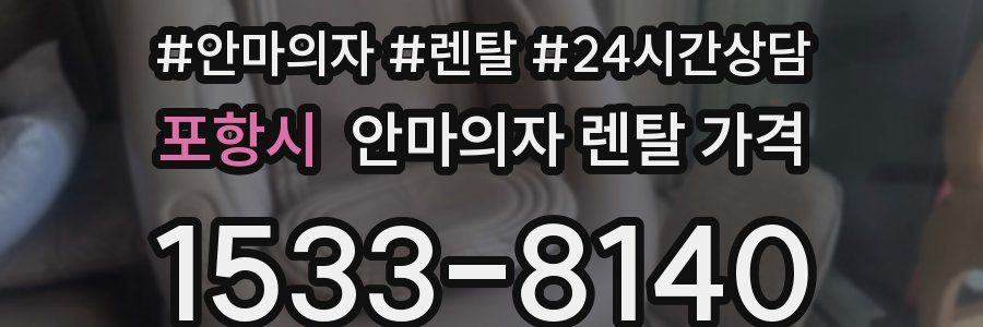 포항시 안마의자 렌탈 가격