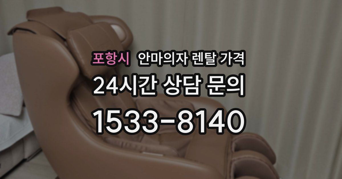 포항시 안마의자 렌탈 가격