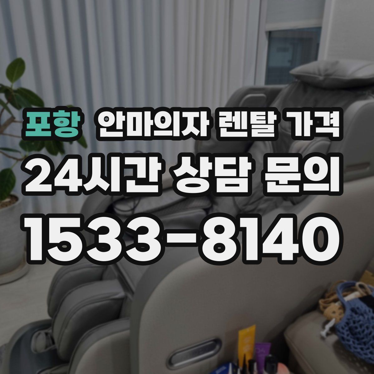 포항 안마의자 렌탈 가격