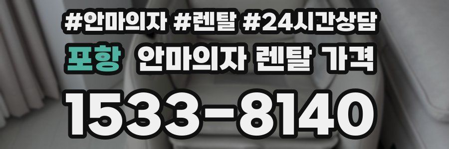 포항 안마의자 렌탈 가격