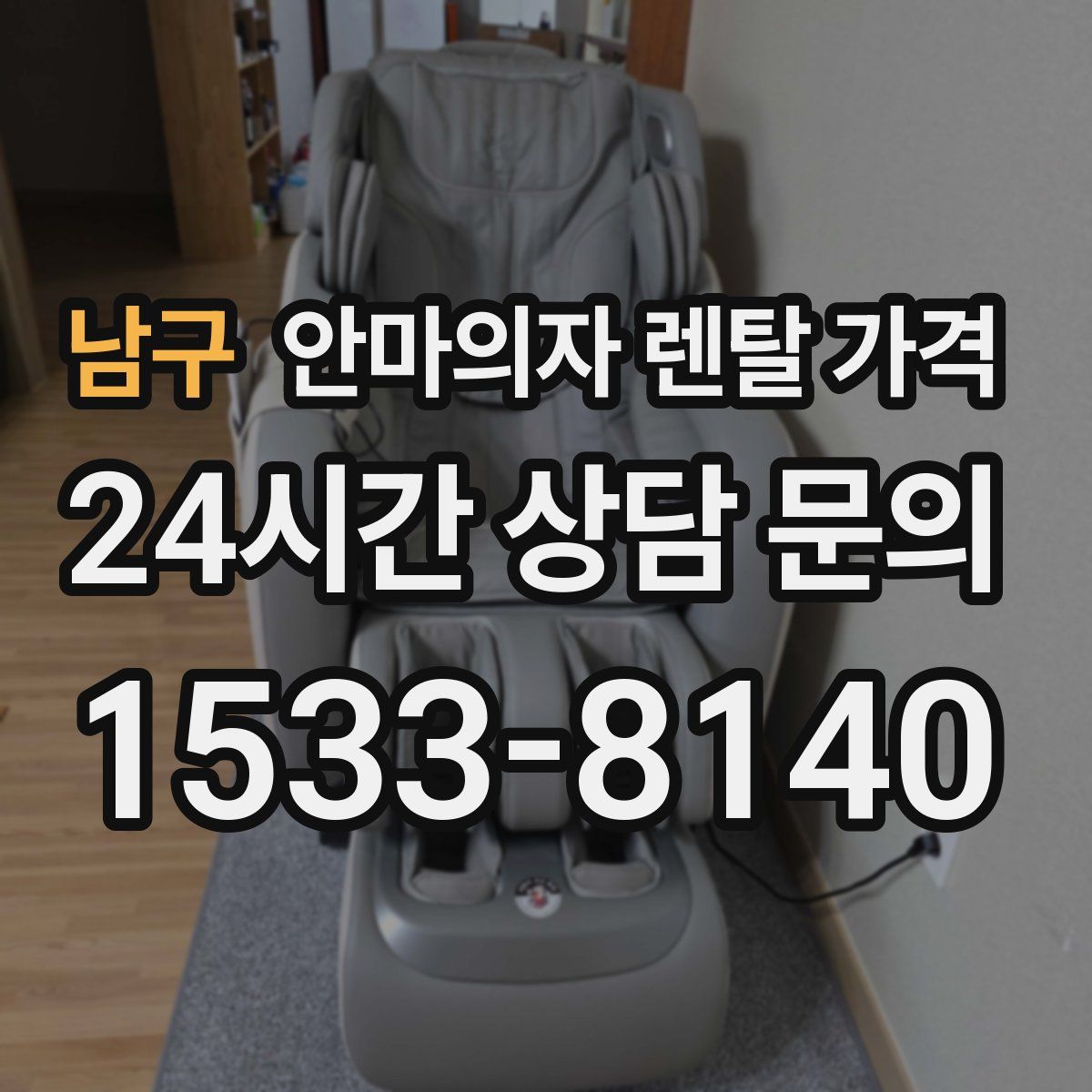 남구 안마의자 렌탈 가격