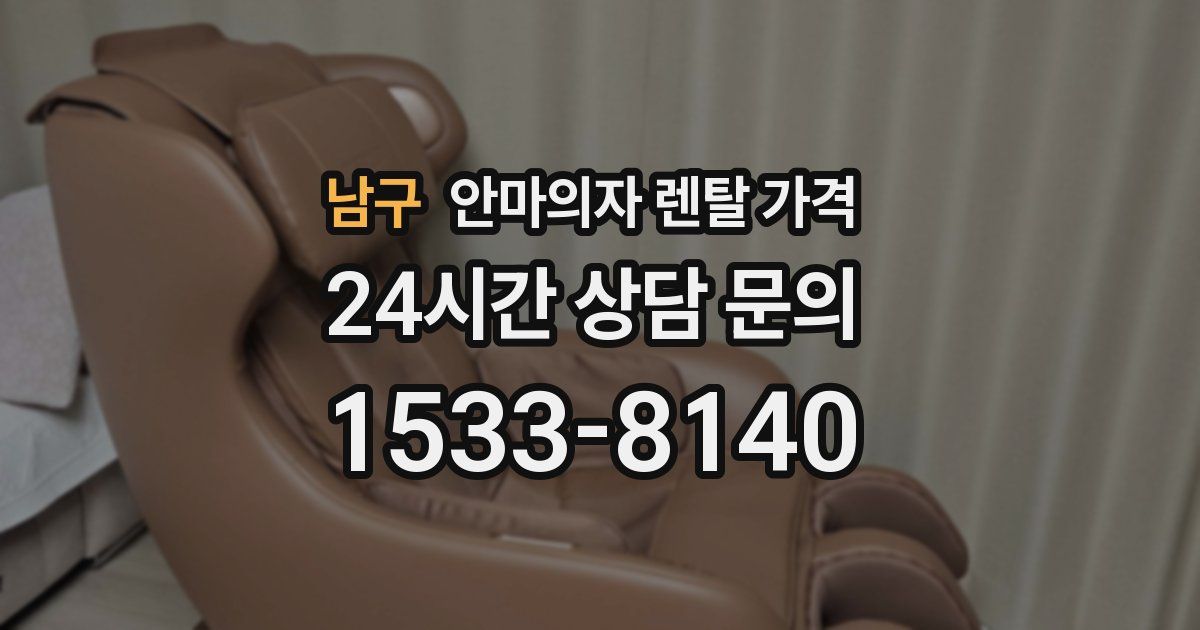남구 안마의자 렌탈 가격