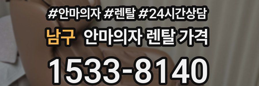 남구 안마의자 렌탈 가격