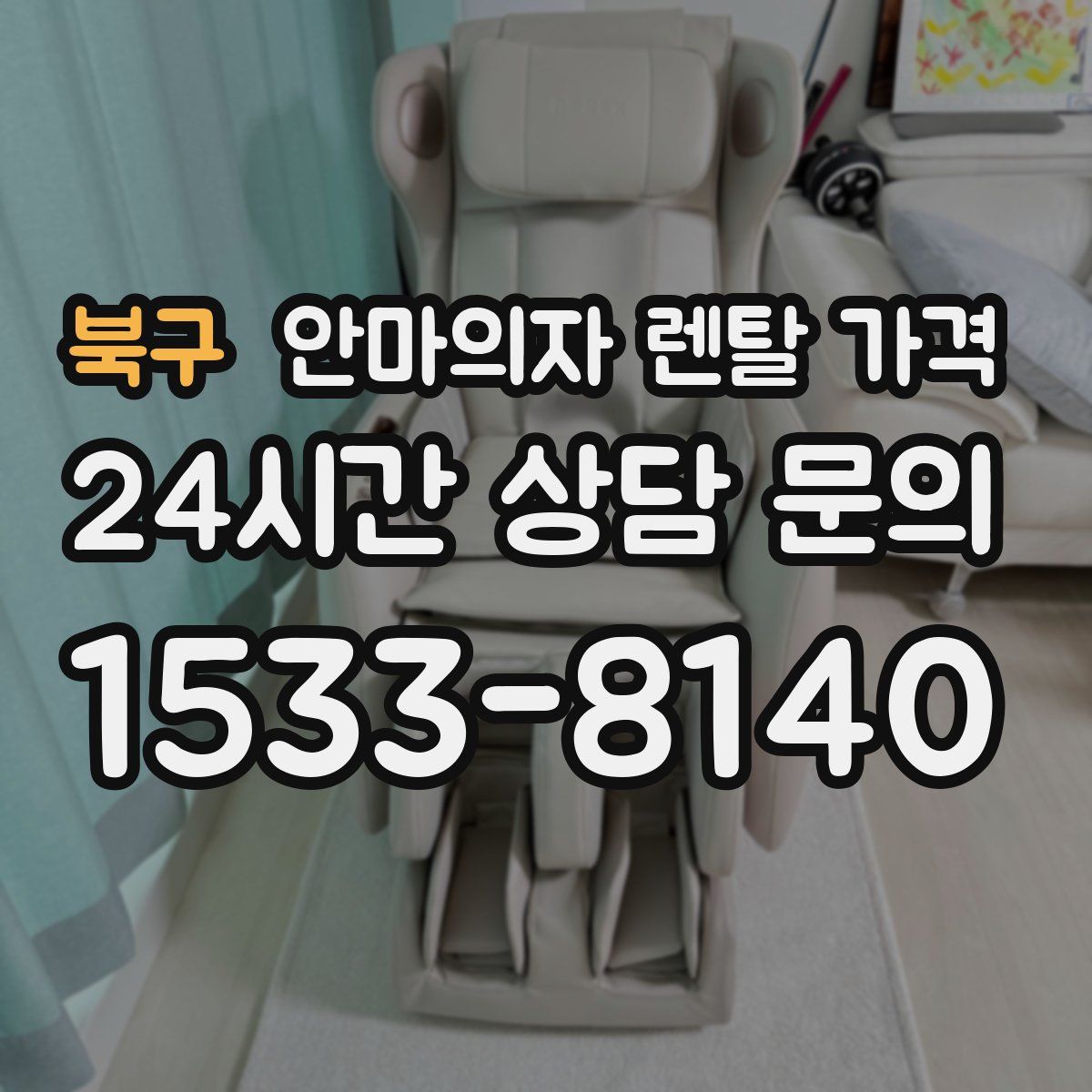 북구 안마의자 렌탈 가격