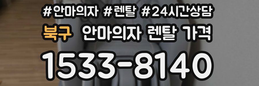 북구 안마의자 렌탈 가격