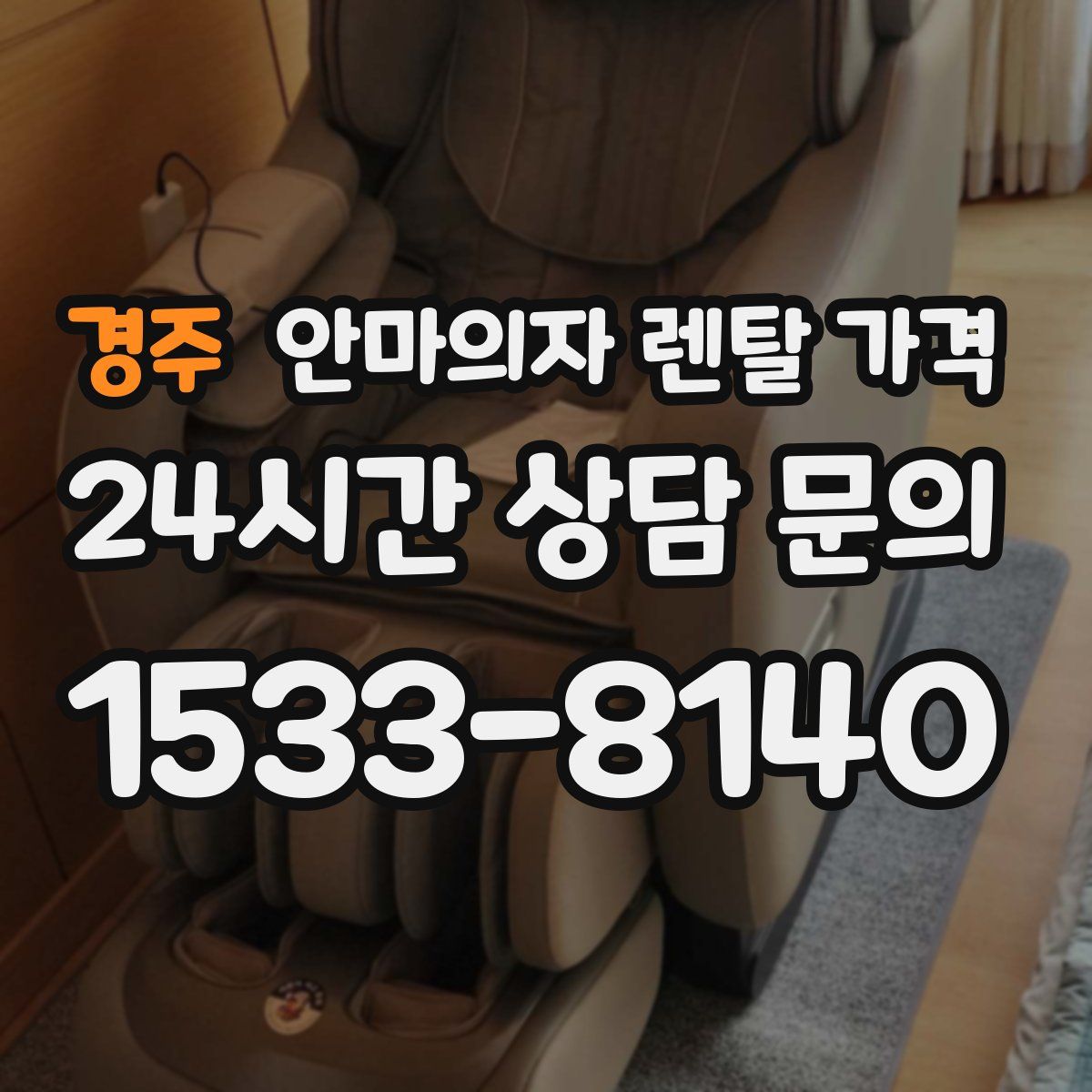 경주 안마의자 렌탈 가격