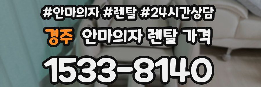 경주 안마의자 렌탈 가격