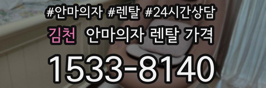 김천 안마의자 렌탈 가격