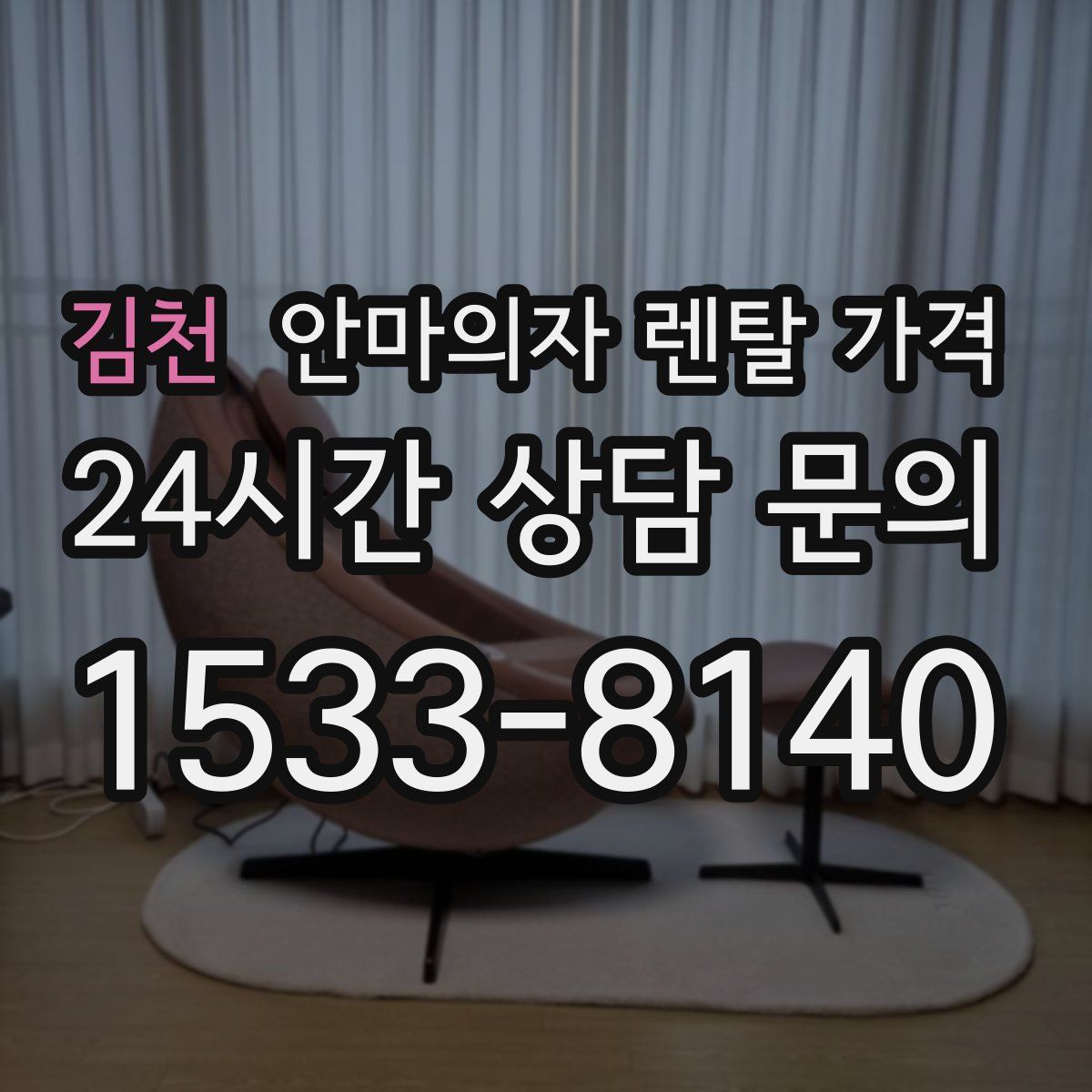 김천 안마의자 렌탈 가격