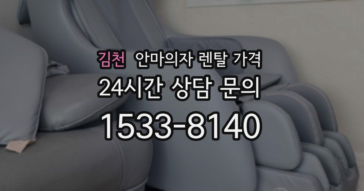 김천 안마의자 렌탈 가격