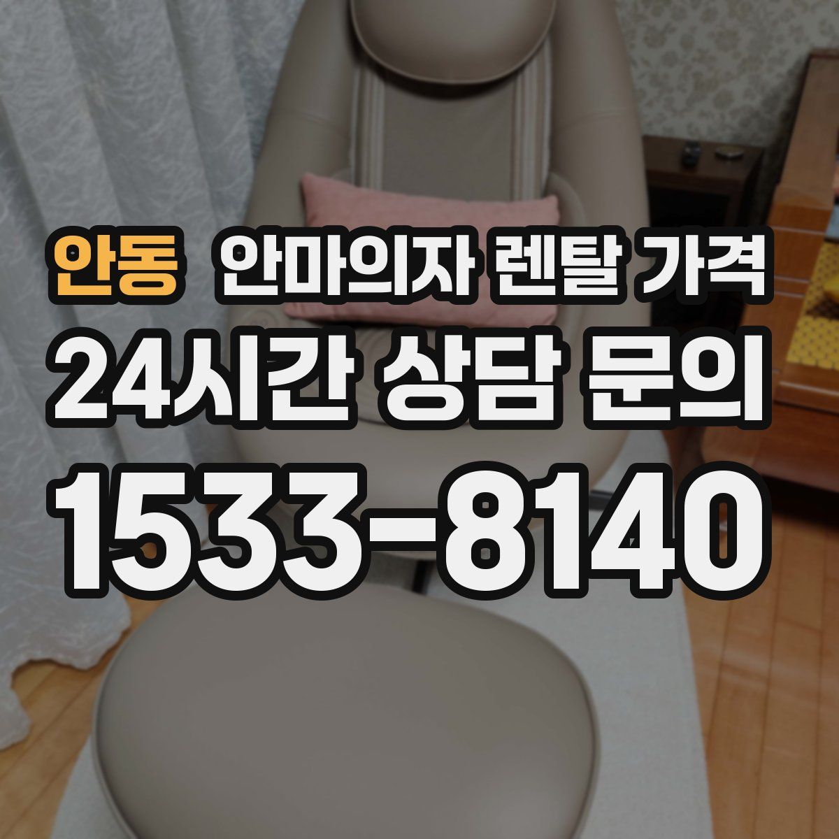 안동 안마의자 렌탈 가격
