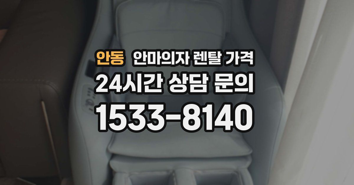 안동 안마의자 렌탈 가격