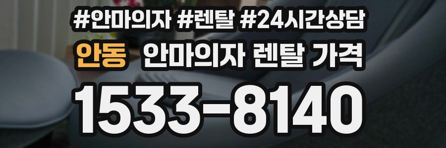 안동 안마의자 렌탈 가격