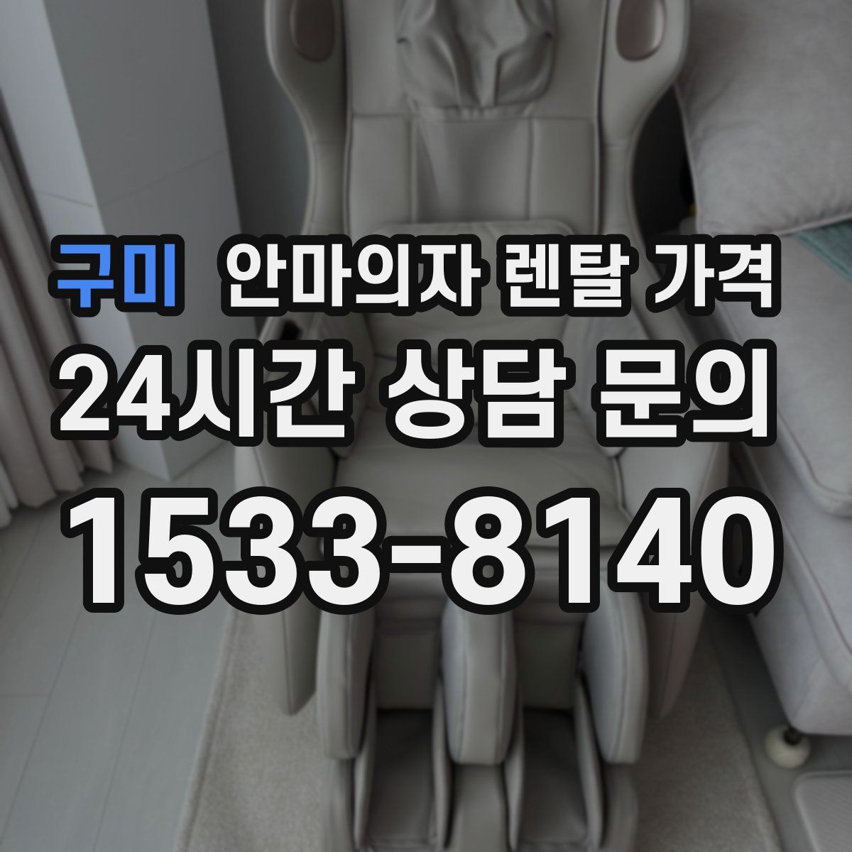 구미 안마의자 렌탈 가격