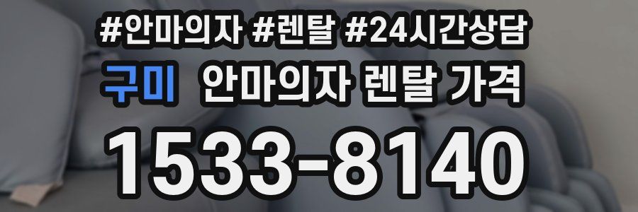 구미 안마의자 렌탈 가격