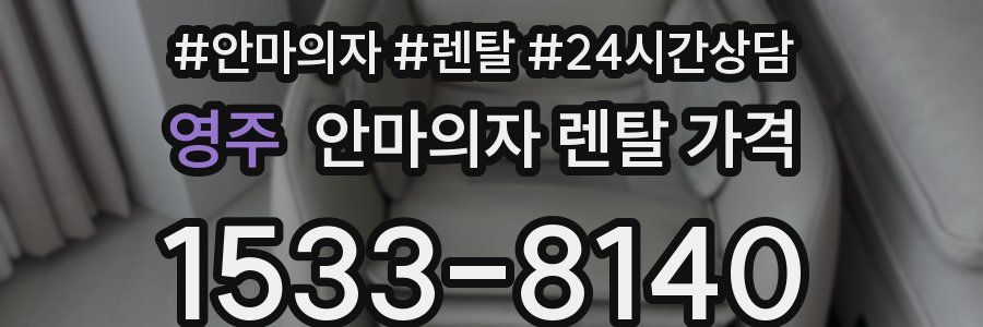 영주 안마의자 렌탈 가격