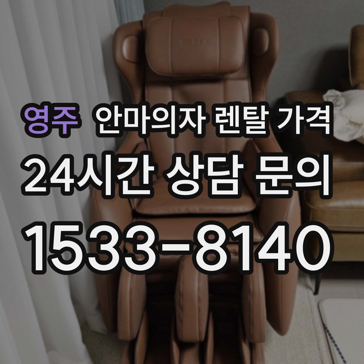 영주 안마의자 렌탈 가격