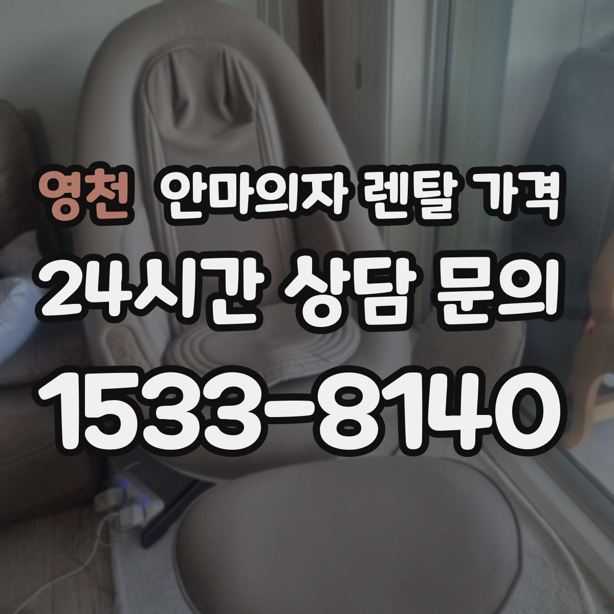 영천 안마의자 렌탈 가격