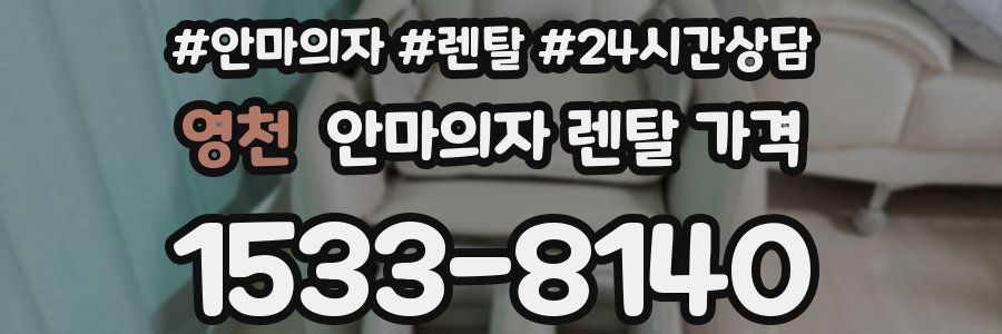 영천 안마의자 렌탈 가격