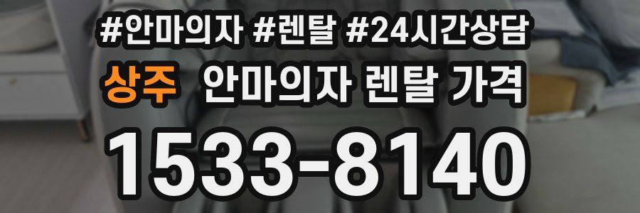 상주 안마의자 렌탈 가격