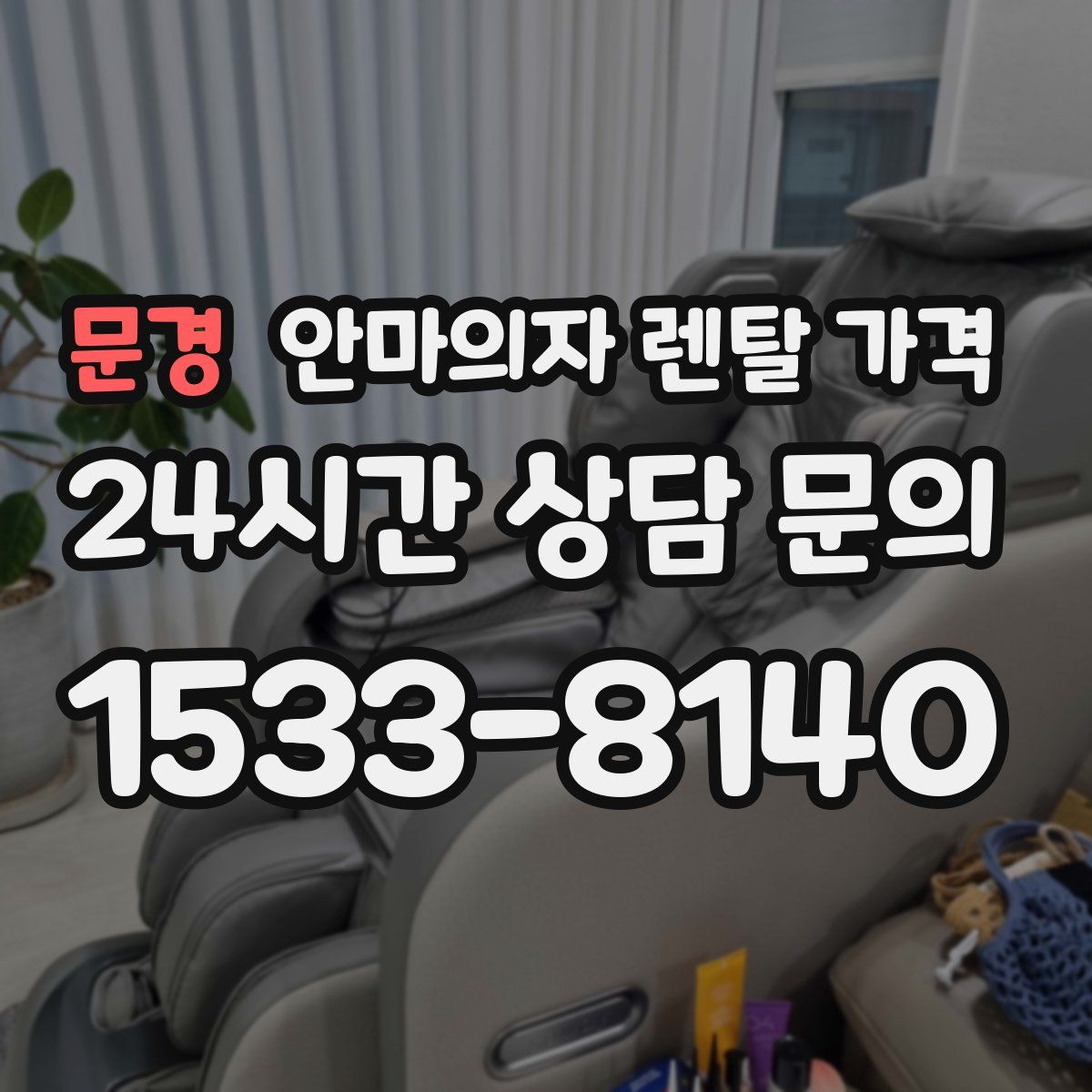 문경 안마의자 렌탈 가격