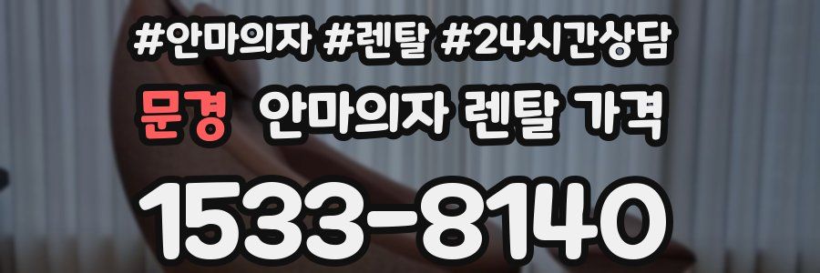 문경 안마의자 렌탈 가격