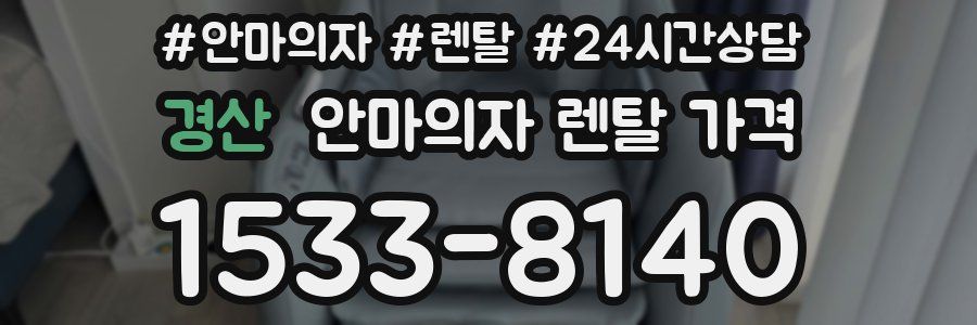 경산 안마의자 렌탈 가격
