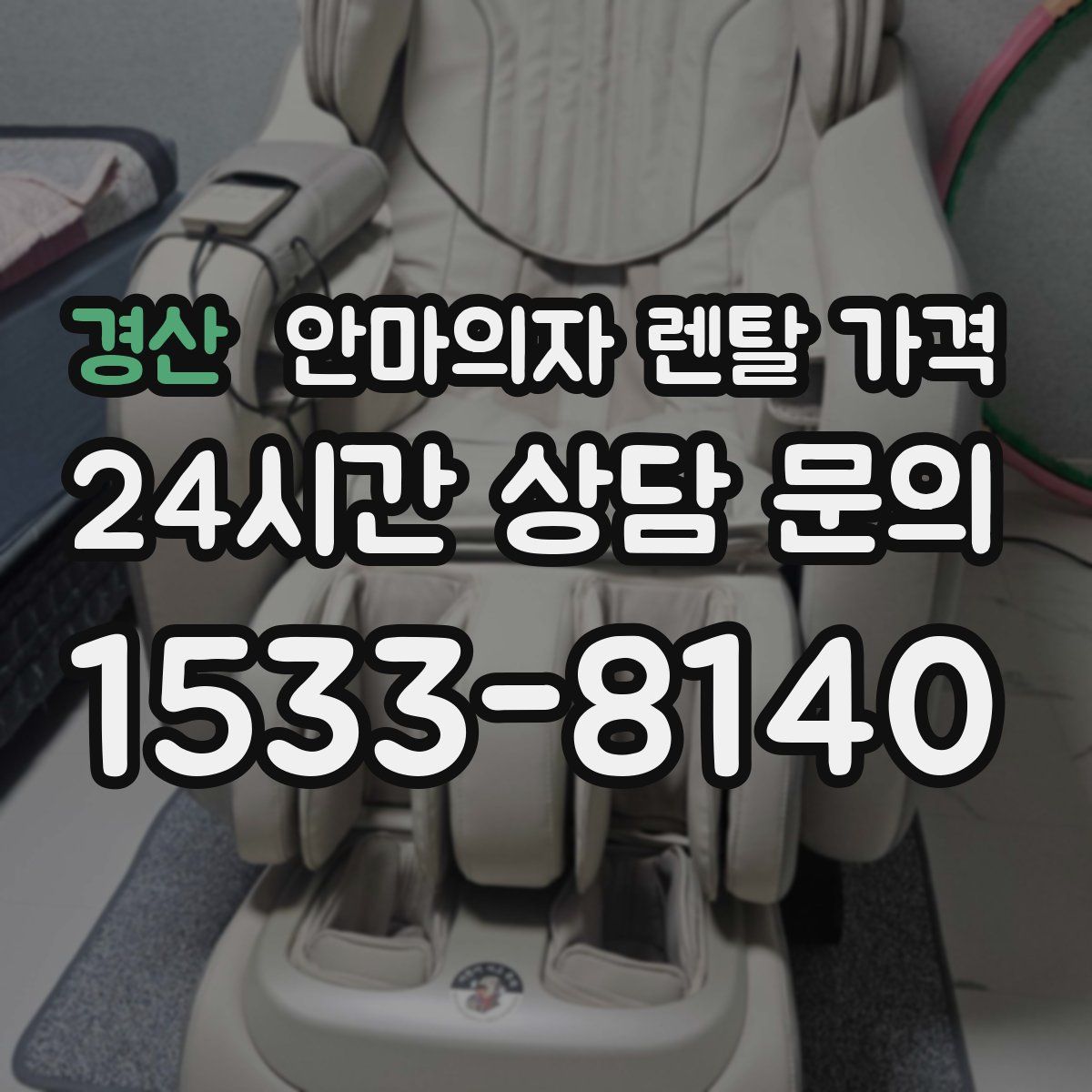 경산 안마의자 렌탈 가격