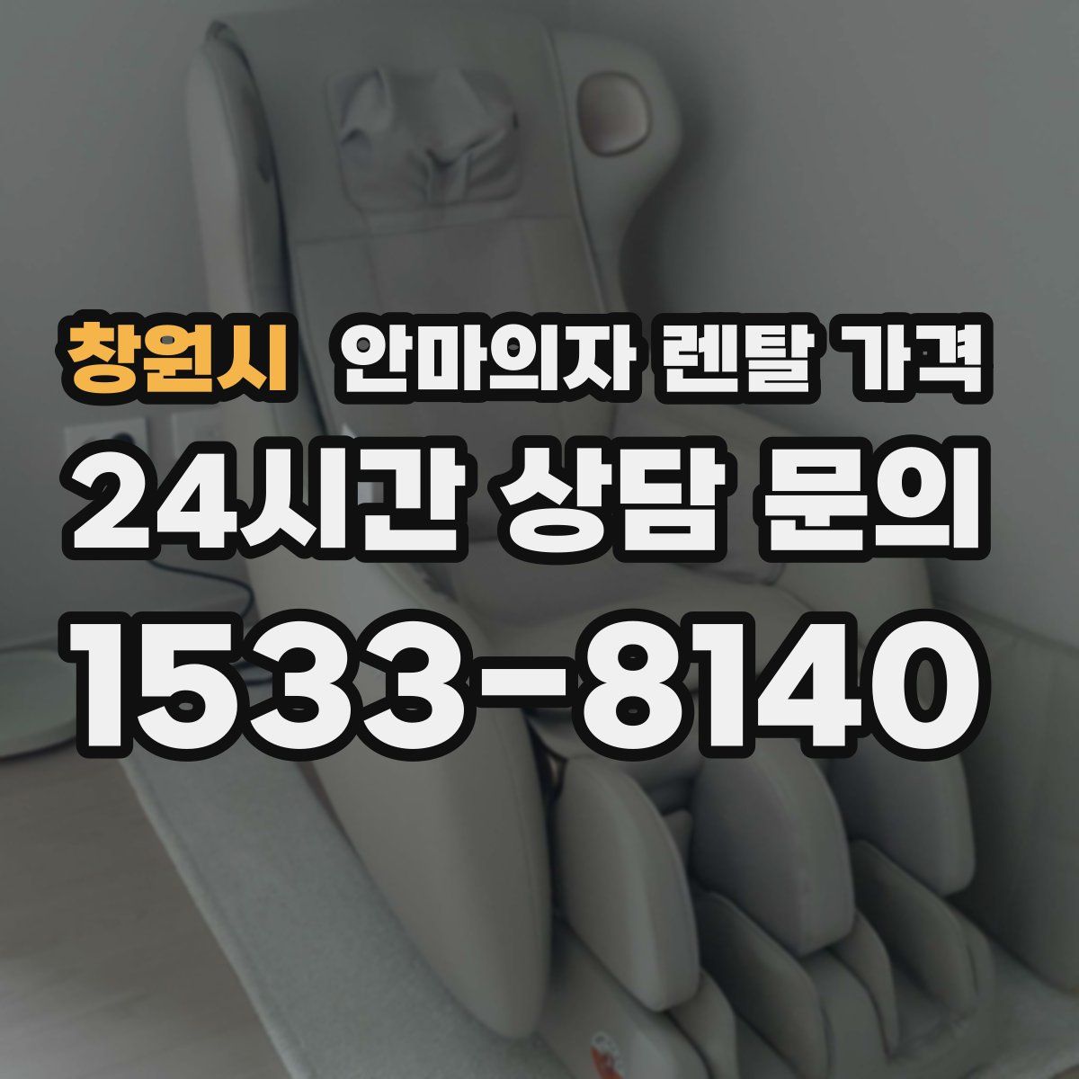 창원시 안마의자 렌탈 가격