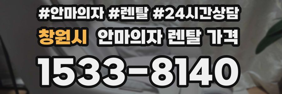 창원시 안마의자 렌탈 가격