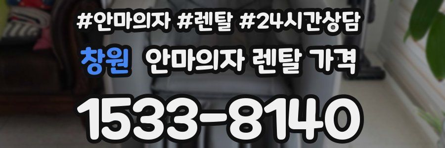 창원 안마의자 렌탈 가격