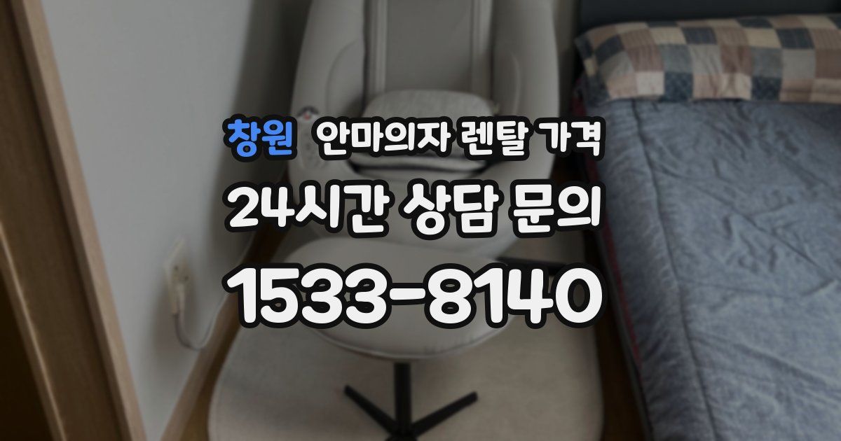 창원 안마의자 렌탈 가격
