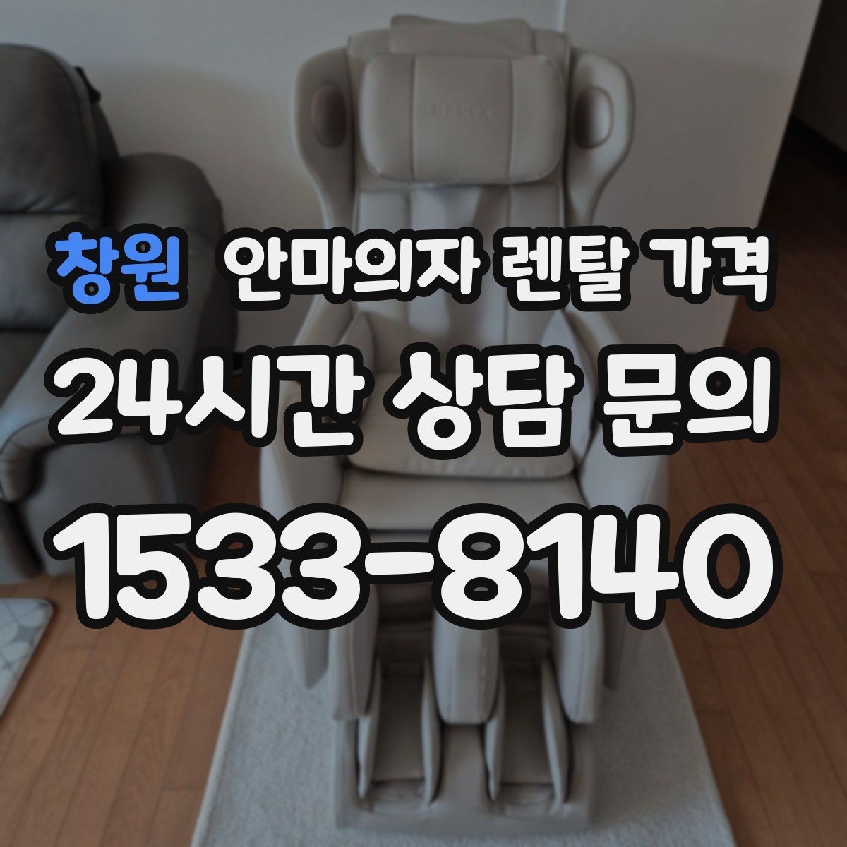 창원 안마의자 렌탈 가격