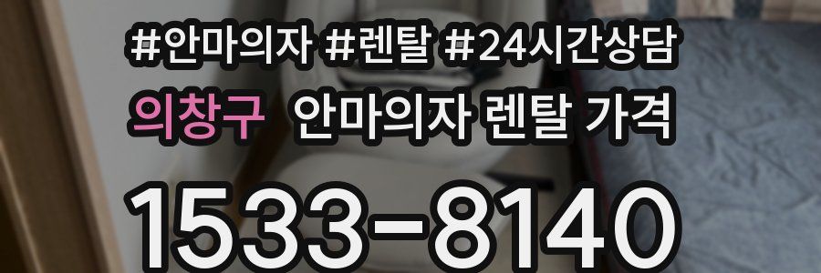 의창구 안마의자 렌탈 가격