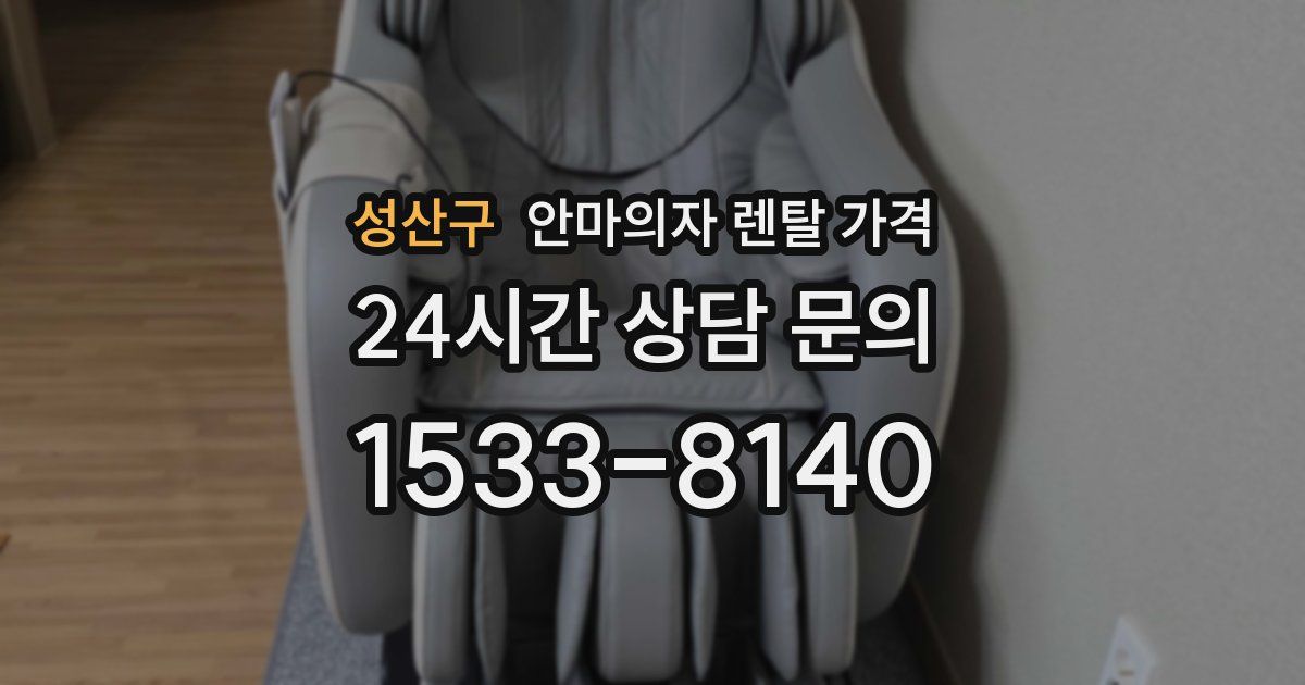 성산구 안마의자 렌탈 가격