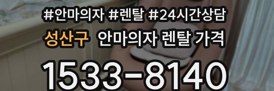 성산구 안마의자 렌탈 가격