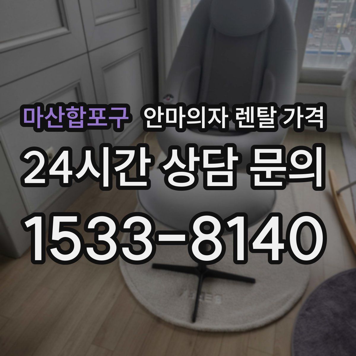 마산합포구 안마의자 렌탈 가격