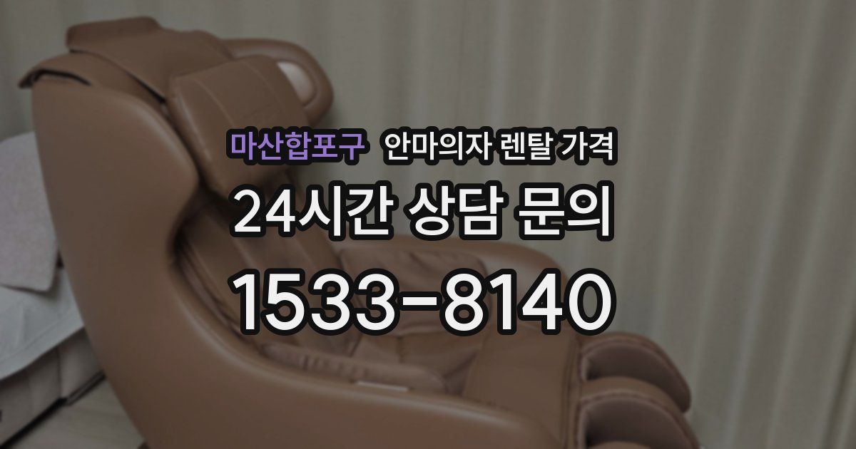 마산합포구 안마의자 렌탈 가격