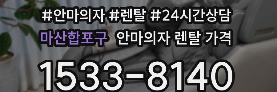 마산합포구 안마의자 렌탈 가격