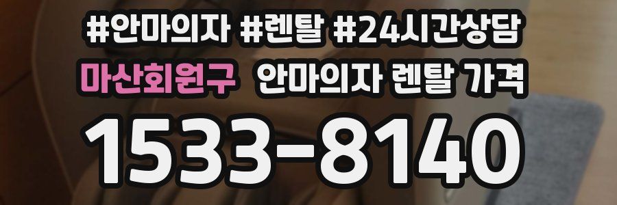 마산회원구 안마의자 렌탈 가격